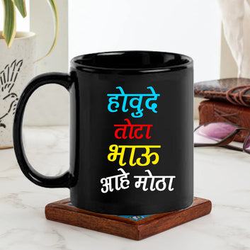 Houde Tota Bahu aahe Mota Black Mug